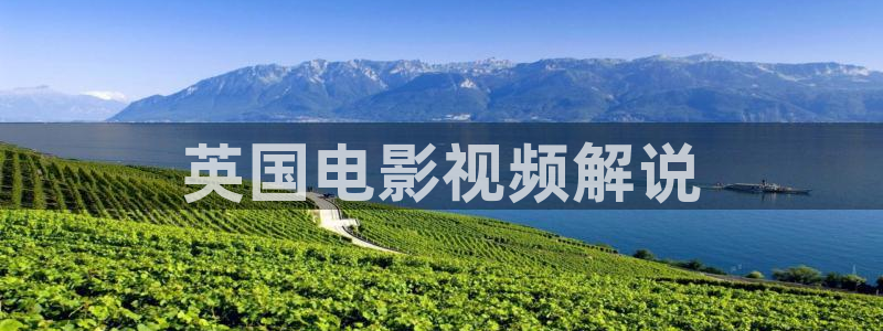 手机版奇优影院：英国电影视频解说
