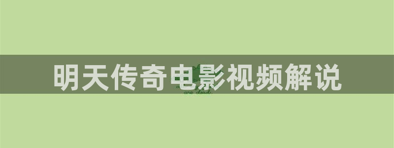 奇优影院理论片第一页：明天传奇电影视频解说