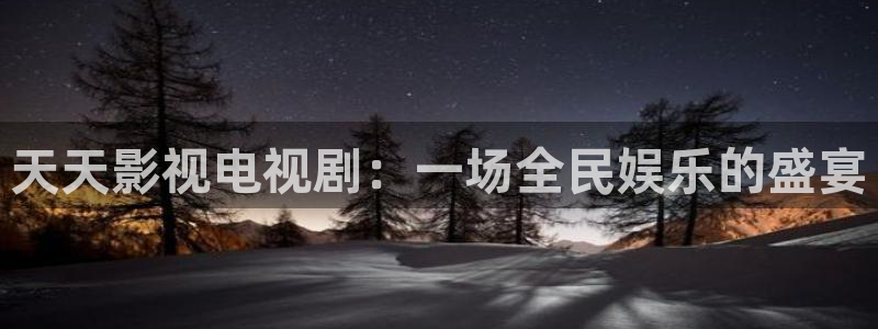 奇优影视网站：天天影视电视剧：一场全民娱乐的盛宴