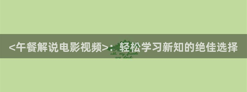 奇优影院电视剧第三页：<午餐解说电影视频>：轻松学习新知的绝佳选择