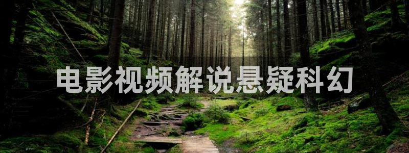 奇优影视电影高清：电影视频解说悬疑科幻