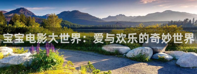 奇优影院都挺好：宝宝电影大世界：爱与欢乐的奇妙世界