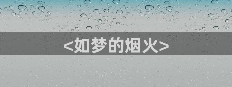 奇优影院网页：<如梦的烟火>
