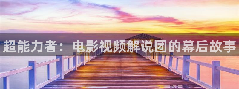 奇优影院电视在线观看：超能力者：电影视频解说团的幕后故事