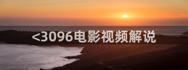 俄罗斯妈妈奇优影院：<3096电影视频解说