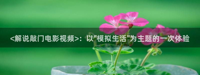 奇优影院手机版免费高清在线观看：<解说敲门电影视频>：以\