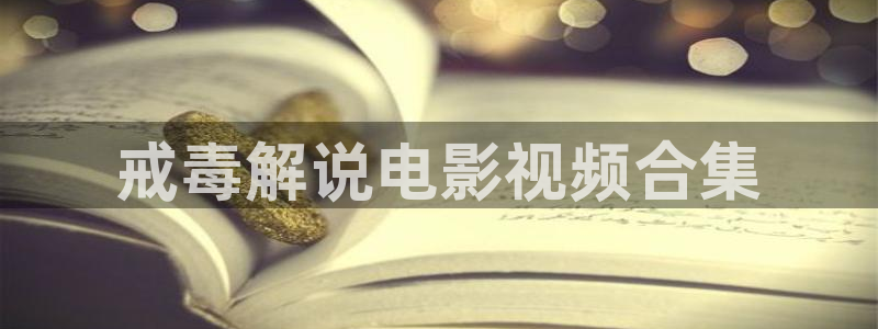 琉璃奇优影院：戒毒解说电影视频合集