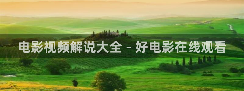 奇优影院新入口网址：电影视频解说大全 - 好电影在线观看