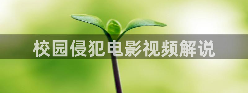 奇优影院手机版免费高清电视剧在线：校园侵犯电影视频解说