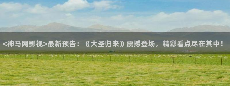李采潭奇优影院：<神马网影视>最新预告：《大圣归来》震撼登场，精彩看点尽在其中！