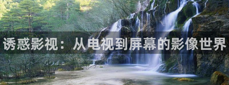 奇优影院手机影院在线观看：诱惑影视：从电视到屏幕的影像世界