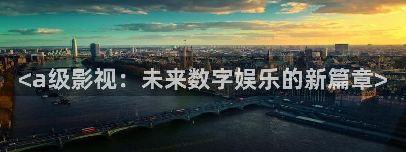 奇优影院电影剧：<a级影视：未来数字娱乐的新篇章>