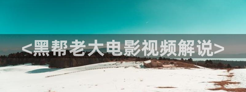 奇优影视手机免费观看：<黑帮老大电影视频解说>