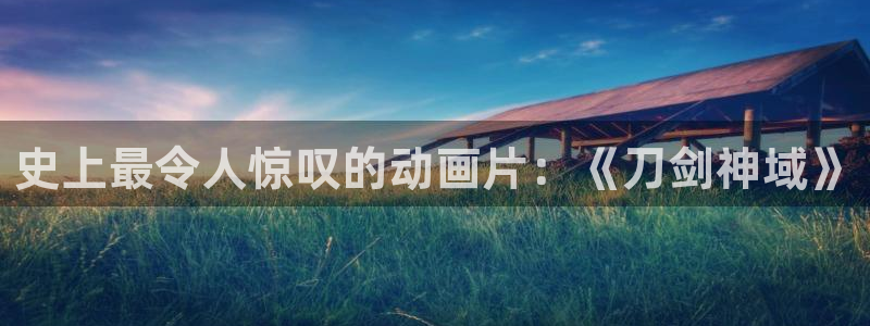 奇优影院手机版免费：史上最令人惊叹的动画片：《刀剑神域》