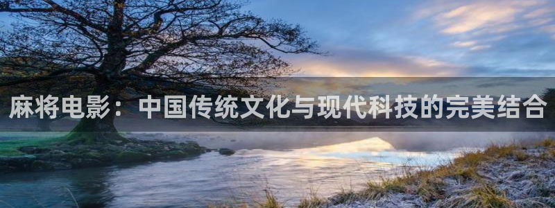 奇优影院免费在线播放：麻将电影：中国传统文化与现代科技的完美结合