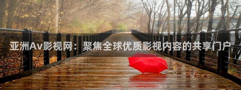 奇优影院免费最新电视剧：亚洲Av影视网：聚焦全球优质影视内容的共享门户