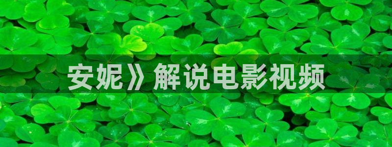 奇优影院手机在线免费版电视剧：安妮》解说电影视频