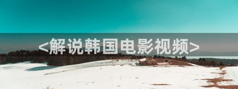 奇优影院手机影视：<解说韩国电影视频>