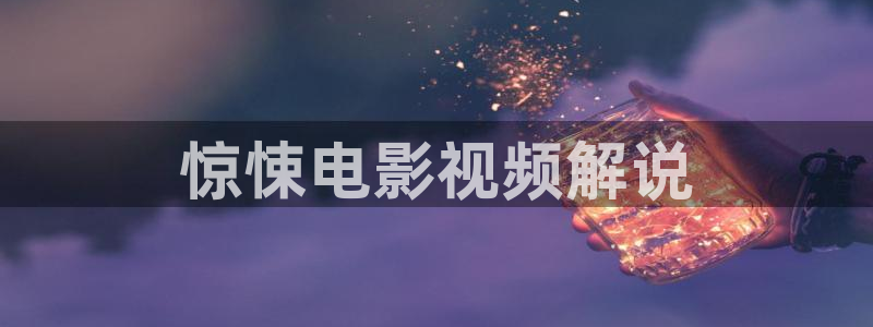 奇优影院伦理片在线观看：惊悚电影视频解说