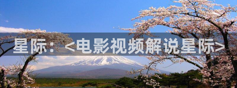 奇优影院官网：星际：<电影视频解说星际>