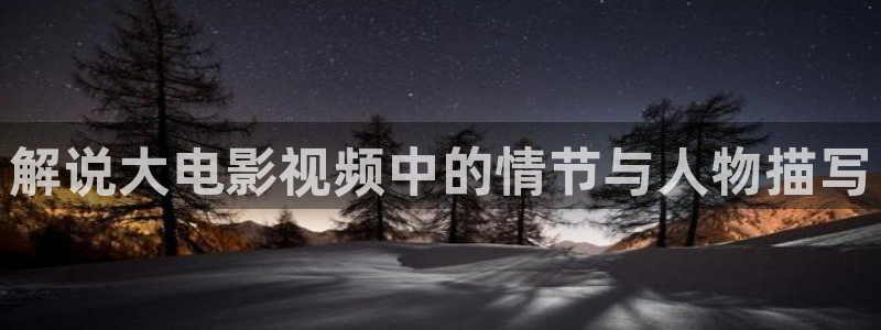年轻的母亲4奇优影院：解说大电影视频中的情节与人物描写