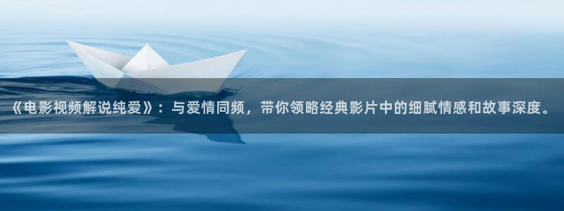 奇优影视官网：《电影视频解说纯爱》：与爱情同频，带你领略经典影片中的细腻情感和故事深度。