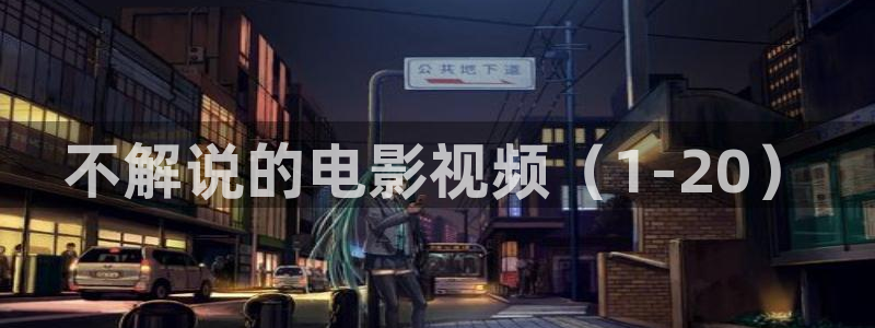 奇优影视手机版免费观看电视剧：不解说的电影视频（1-20）