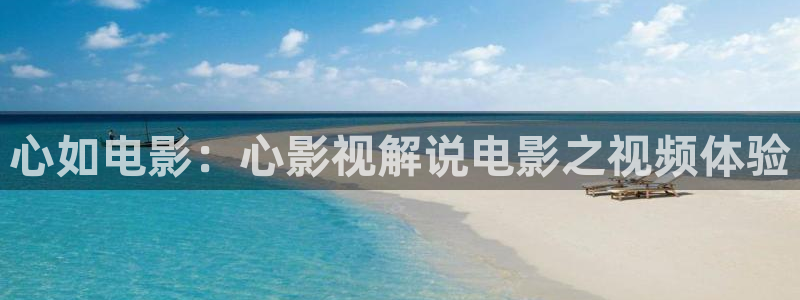 奇优影院连续剧手机版：心如电影：心影视解说电影之视频体验