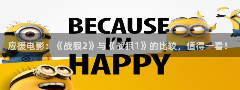 奇优影院app：应援电影：《战狼2》与《战狼1》的比较，值得一看！