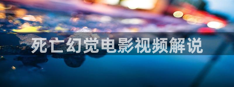 奇优影院首页：死亡幻觉电影视频解说