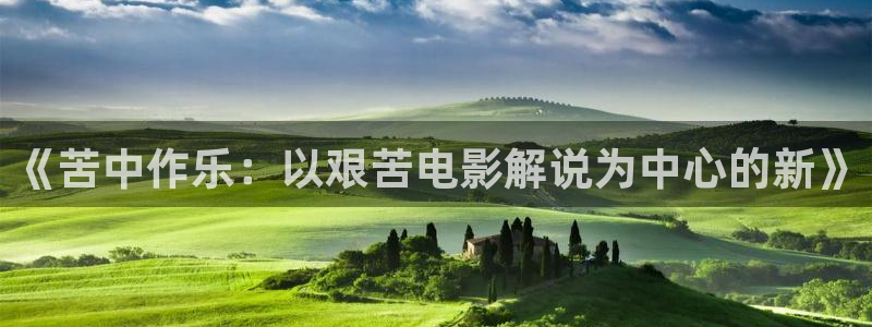我的姐姐奇优影院：《苦中作乐：以艰苦电影解说为中心的新》
