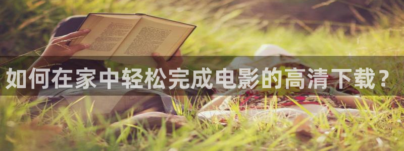 奇优影院免费高清：如何在家中轻松完成电影的高清下载？