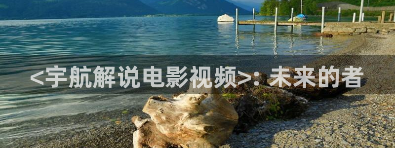 q奇优影院：<宇航解说电影视频>: 未来的者