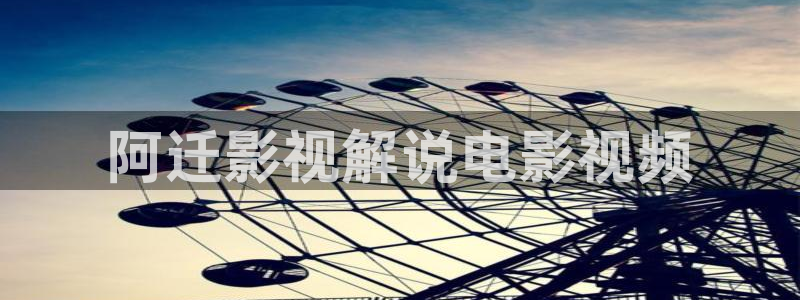 奇优影院电视剧：阿迁影视解说电影视频