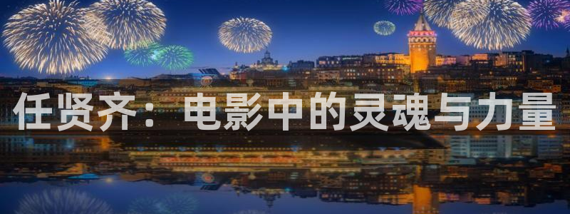 奇优影院雪中悍刀行：任贤齐：电影中的灵魂与力量