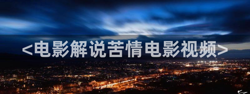 奇优影院手机版免费高清在线观看：<电影解说苦情电影视频>
