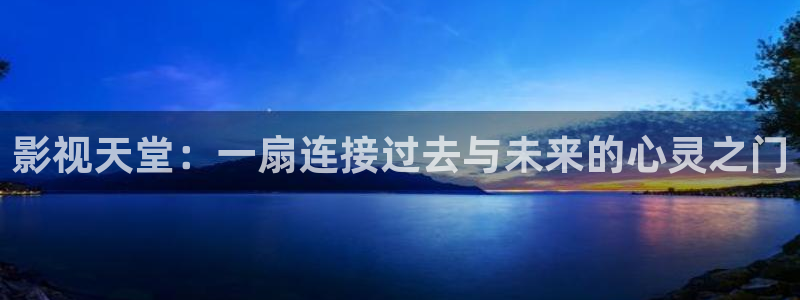 韩国电影奇优影院手机版：影视天堂：一扇连接过去与未来的心灵之门