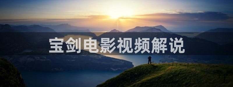 奇优影院短剧：宝剑电影视频解说