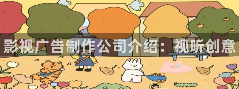 奇优影院手机版免：影视广告制作公司介绍：视听创意