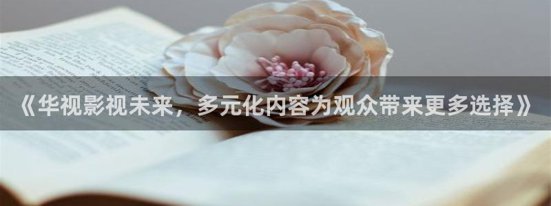 奇优影院手机版免费高清电视剧在线观看下载：《华视影视未来，多元化内容为观众带来更多选择》