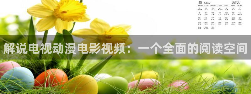 奇优影院第一：解说电视动漫电影视频：一个全面的阅读空间