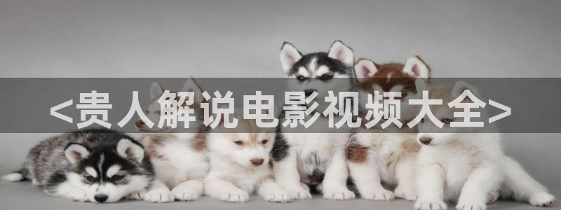 奇优影院m3u8：<贵人解说电影视频大全>