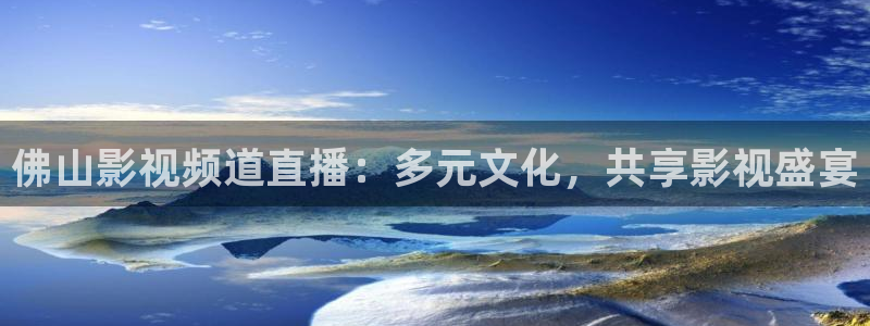 奇优影院手机在线免费观看电视剧：佛山影视频道直播：多元文化，共享影视盛宴