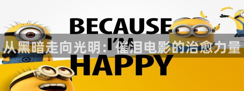 奇优影视手机版全免费：从黑暗走向光明：催泪电影的治愈力量