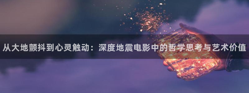奇优影院在线伦理：从大地颤抖到心灵触动：深度地震电影中的哲学思考与艺术价值
